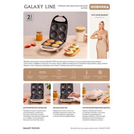 Прибор для выпечки кексов Galaxy LINE GL2982