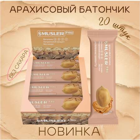 Ореховый батончик MUSLER без сахара Musler Pro Арахис 20 шт х 60 г