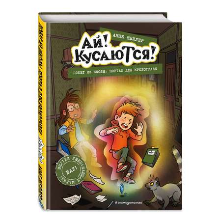 Книга Побег из школы Портал для крохотулек Выпуск 3 Книга с цветными иллюстрациями