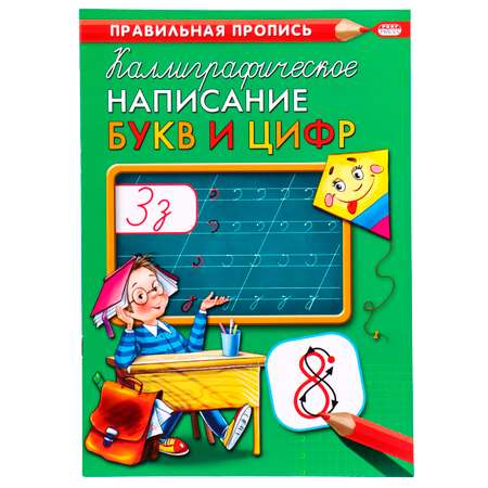 Пропись Prof-Press каллиграфическое написание цифр и букв