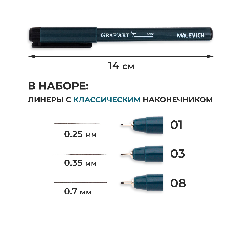 Капиллярные ручки Малевичъ Комплект GrafArt №4 01 03 08 - фото 2