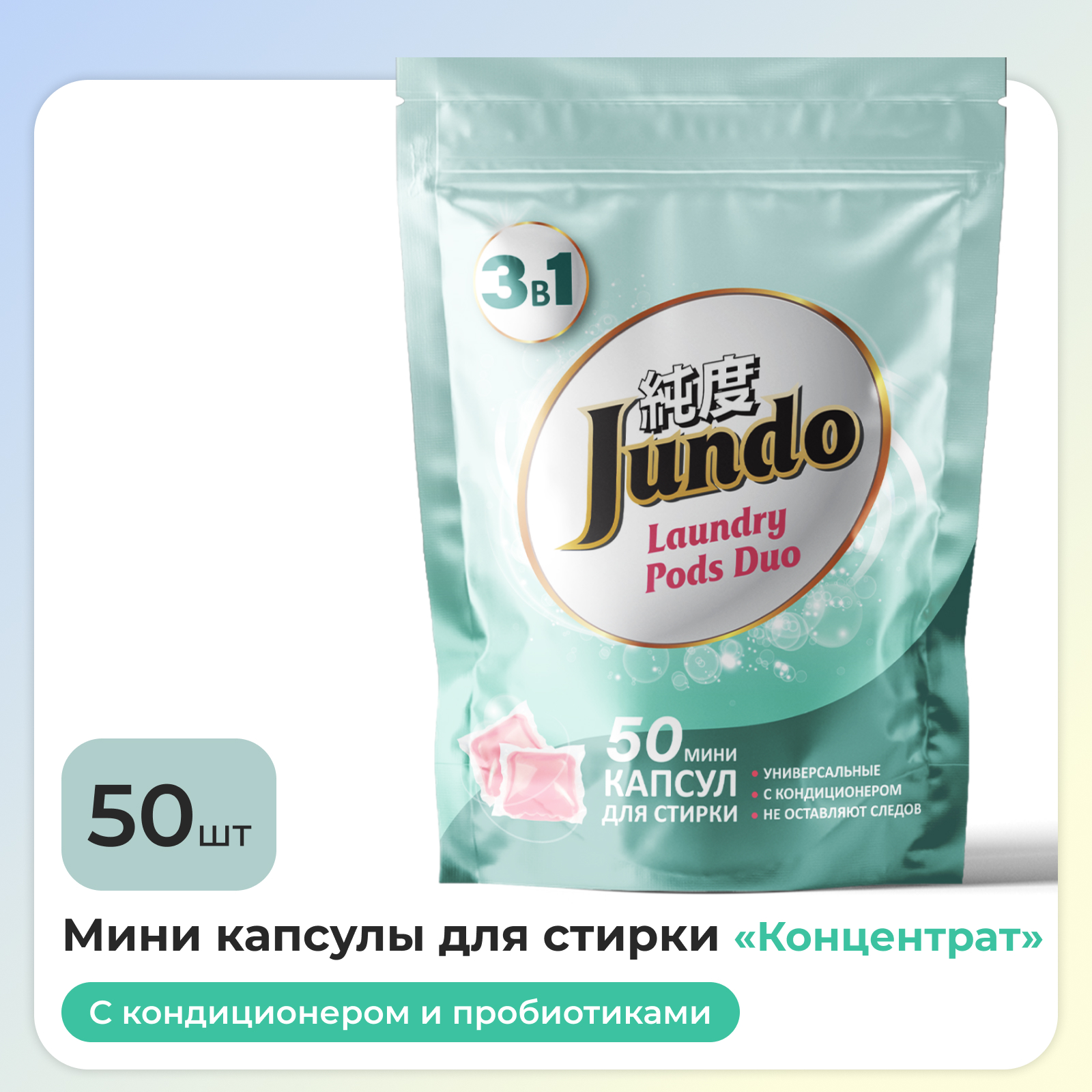 Капсулы мини для стирки Jundo Laundry Pods DUO 50 штук универсальные концентрат 3 в 1 с кондиционером - фото 1