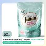 Капсулы мини для стирки Jundo Laundry Pods DUO 50 штук универсальные концентрат 3 в 1 с кондиционером