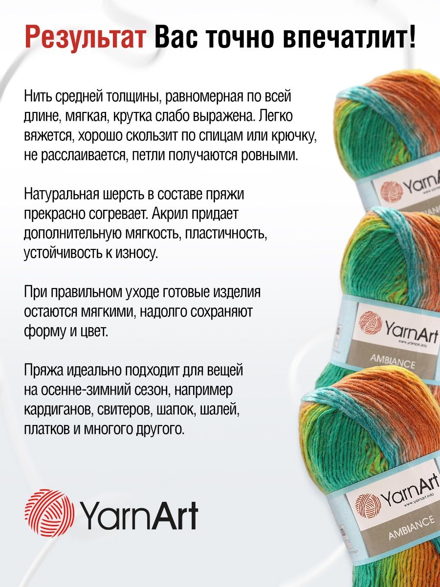 Пряжа YarnArt Ambiance полушерстяная 100 г 250 м 152 секционный 5 мотков - фото 4