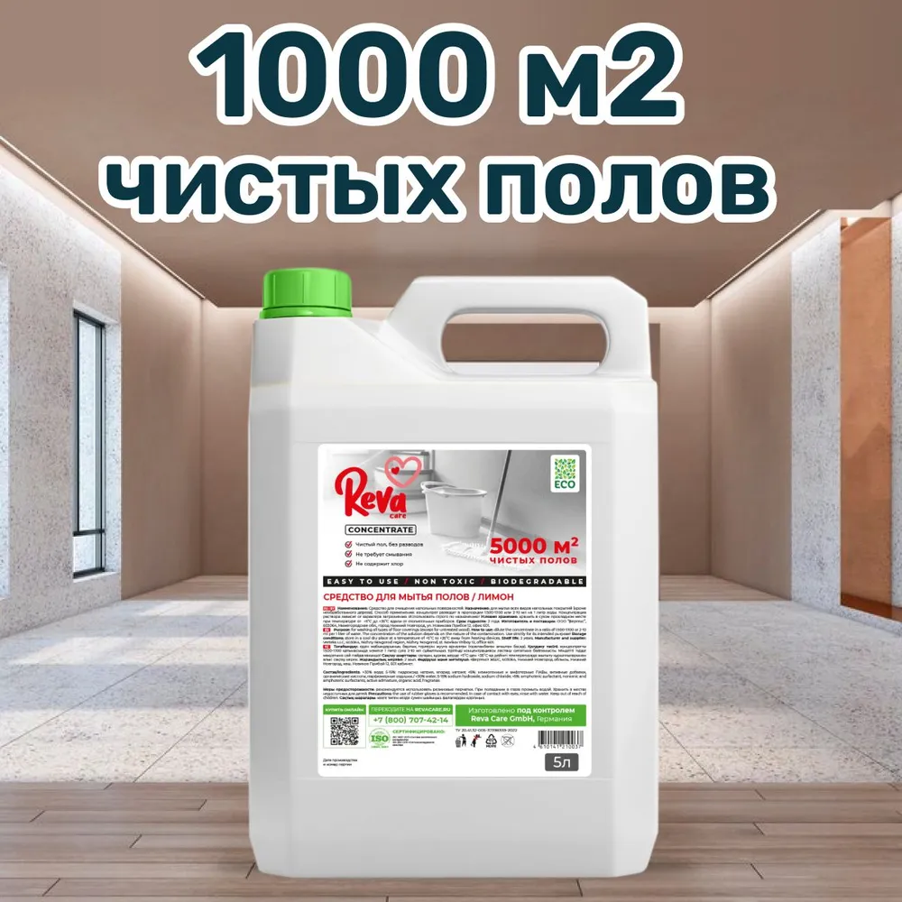 Средство для мытья полов Reva Care 5 л Лимон купить по цене 518 ₽ в  интернет-магазине Детский мир