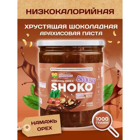 Арахисовая паста Намажь орех без сахара низкокалорийная Шоко Кранч 1000 грамм