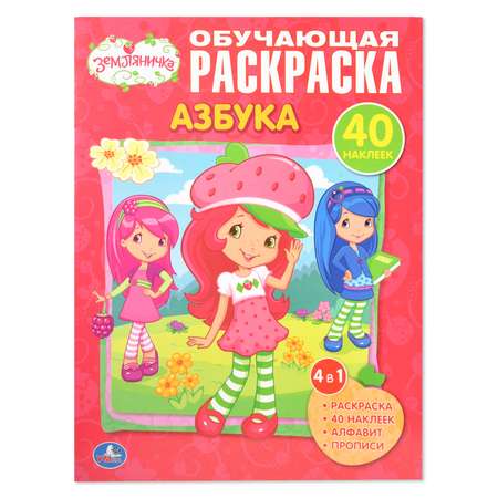 Обучающая расраска УМка Азбука Земляничка 40 наклеек