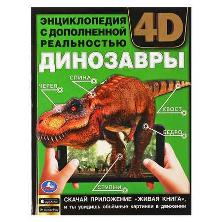 Энциклопедия УМка А4 с дополненной реальностью «Динозавры 4D»