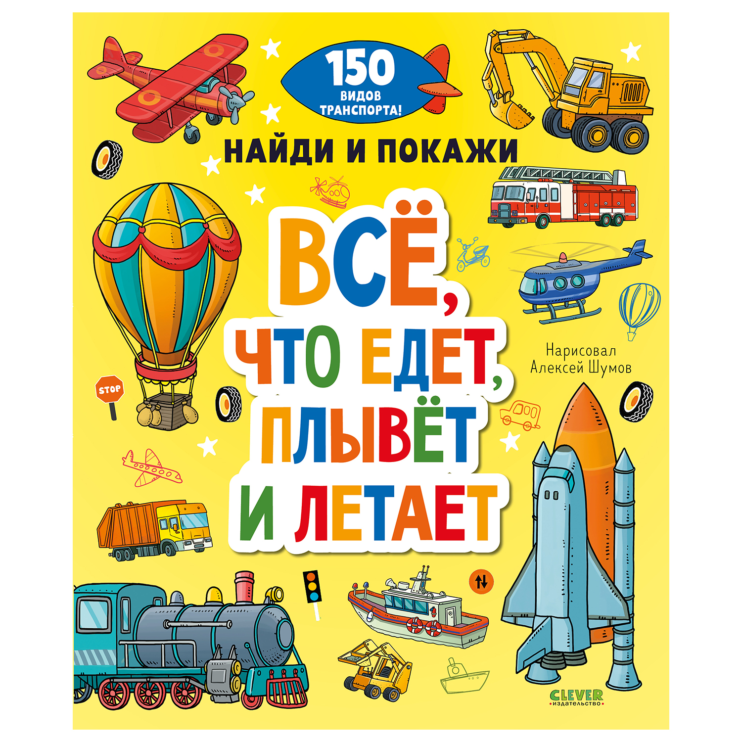 Книга Clever Найди и покажи Все что едет плывет и летает купить по цене 399  ₽ в интернет-магазине Детский мир