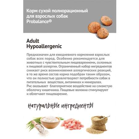 Корм для собак Probalance 3кг Adult Hypoallergenic с чувствительным пищеварением сухой