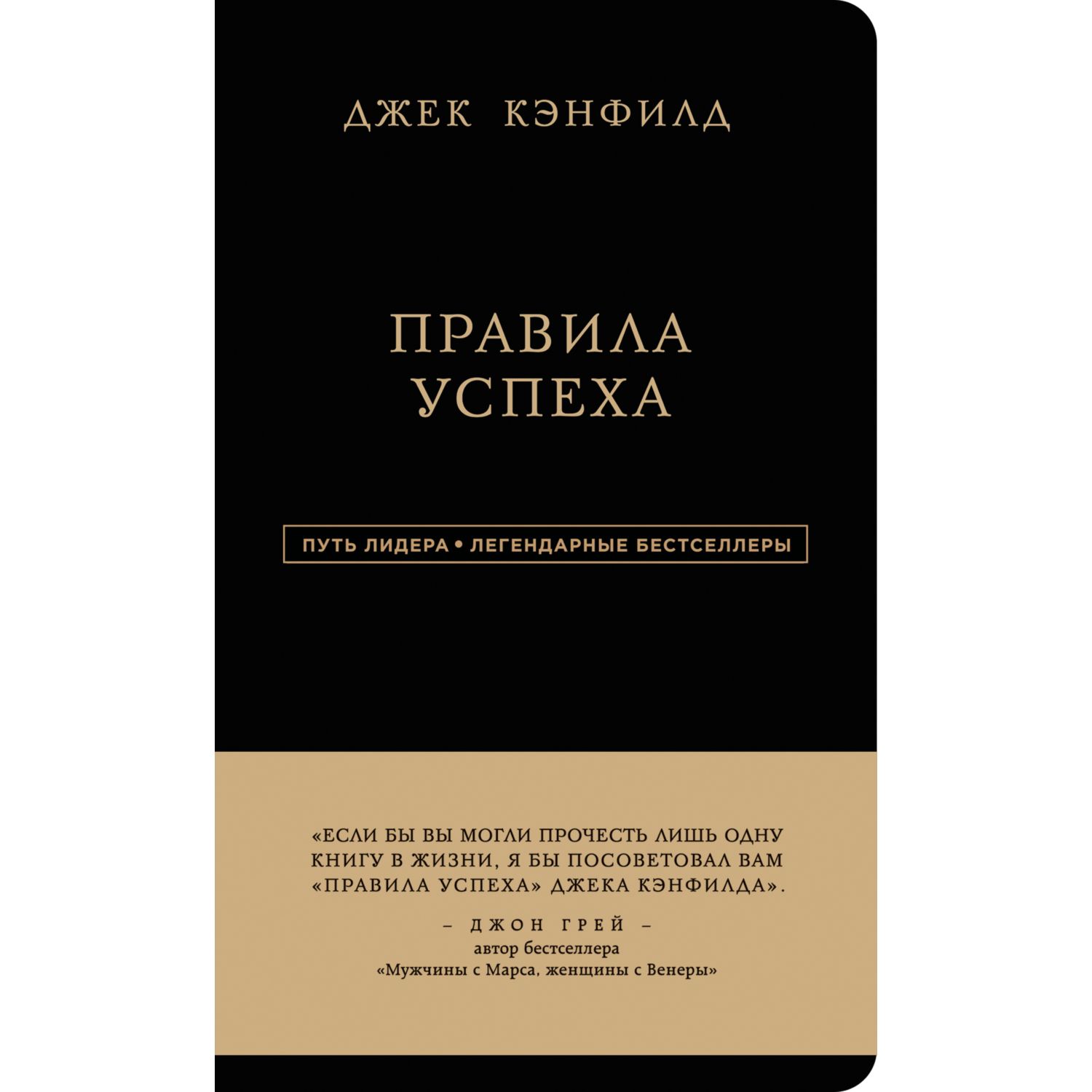 Книга ЭКСМО-ПРЕСС Джек Кэнфилд Правила успеха - фото 3