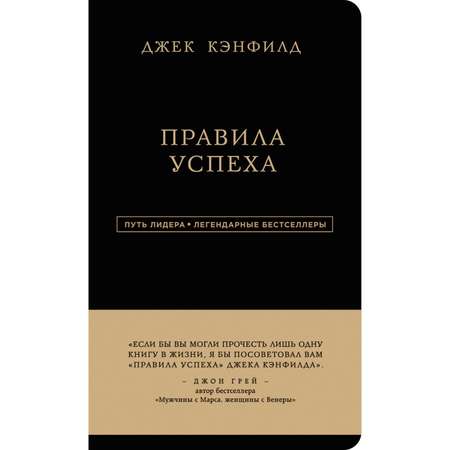 Книга ЭКСМО-ПРЕСС Джек Кэнфилд Правила успеха