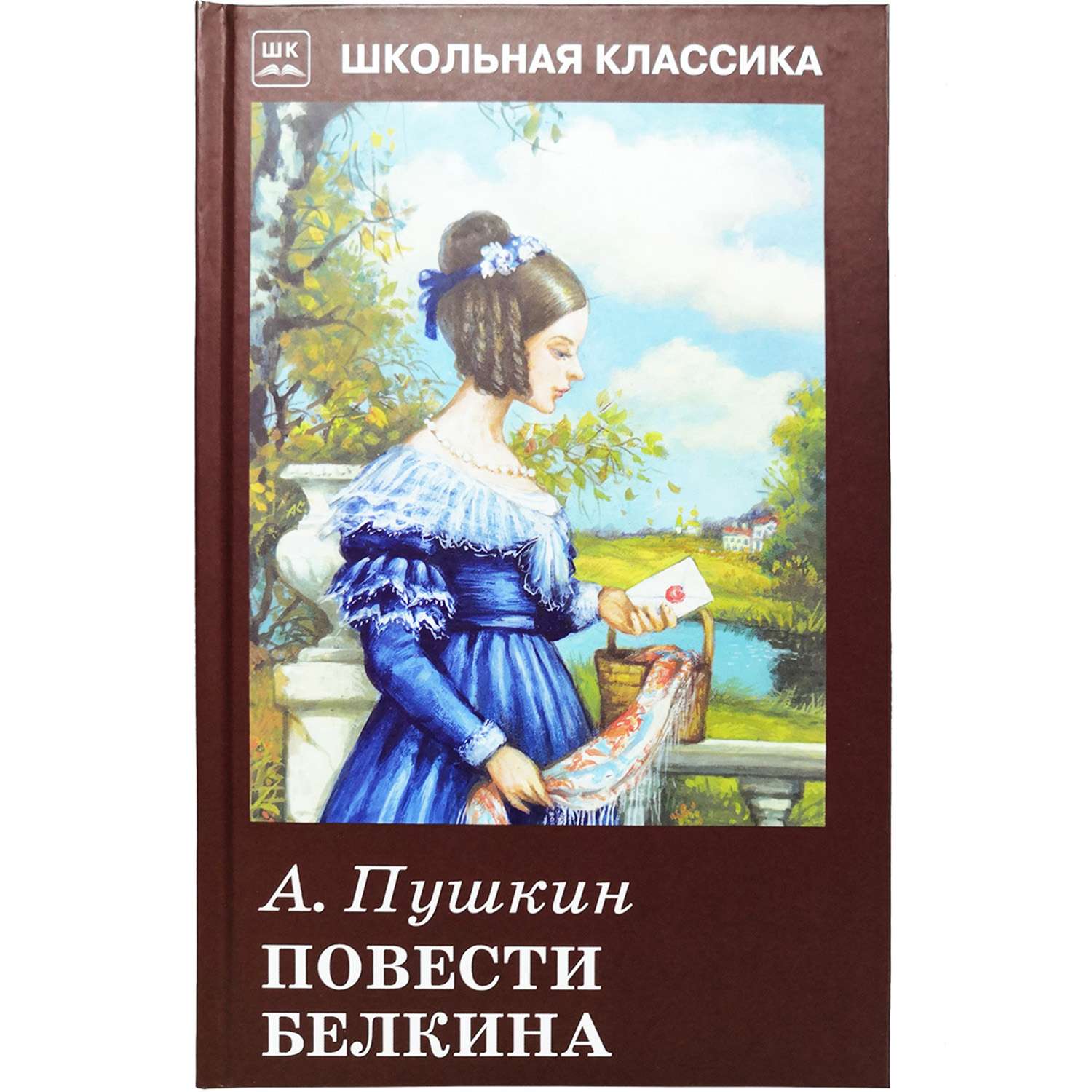 Картинка книги повести белкина