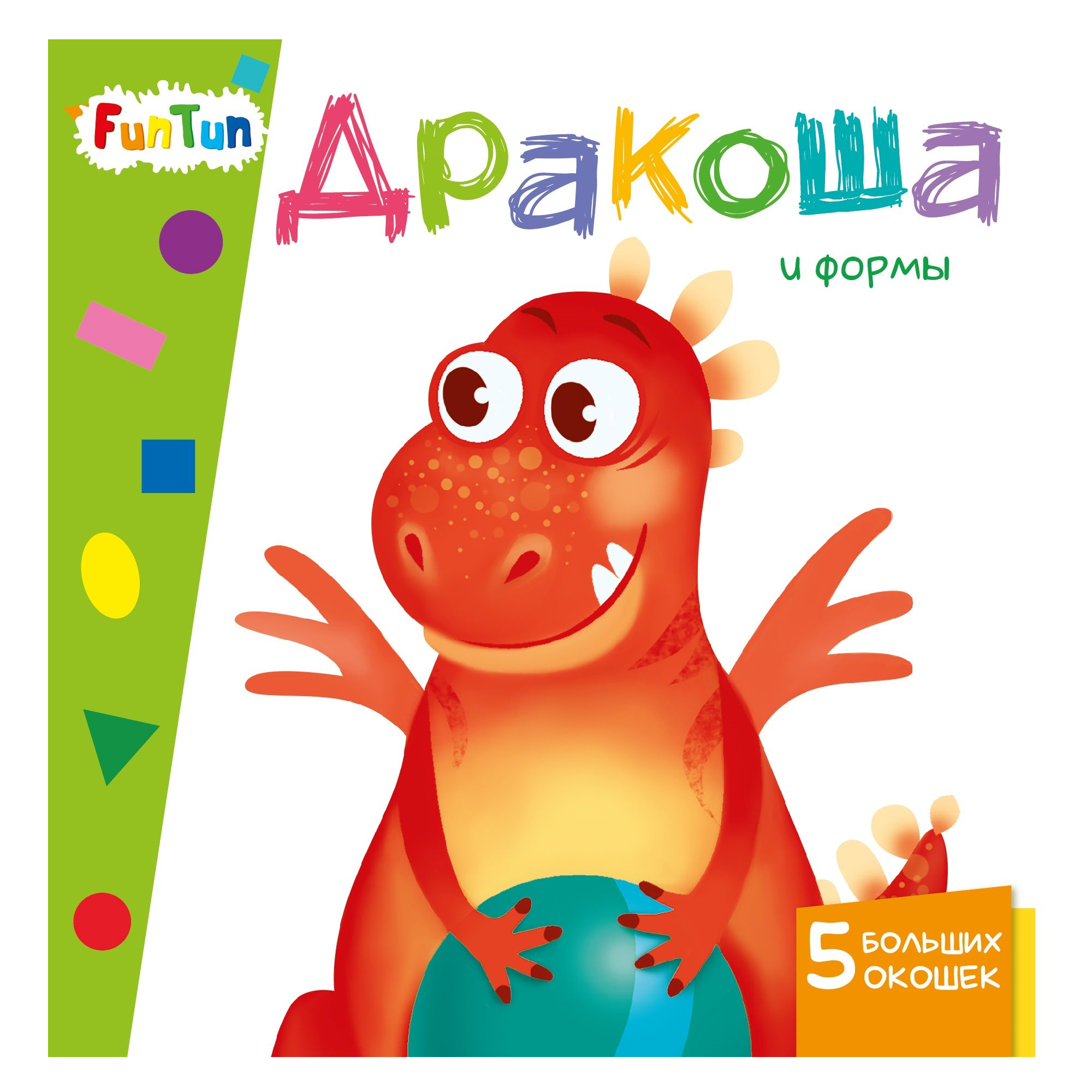 книга FunTun Дракоша и формы - фото 1