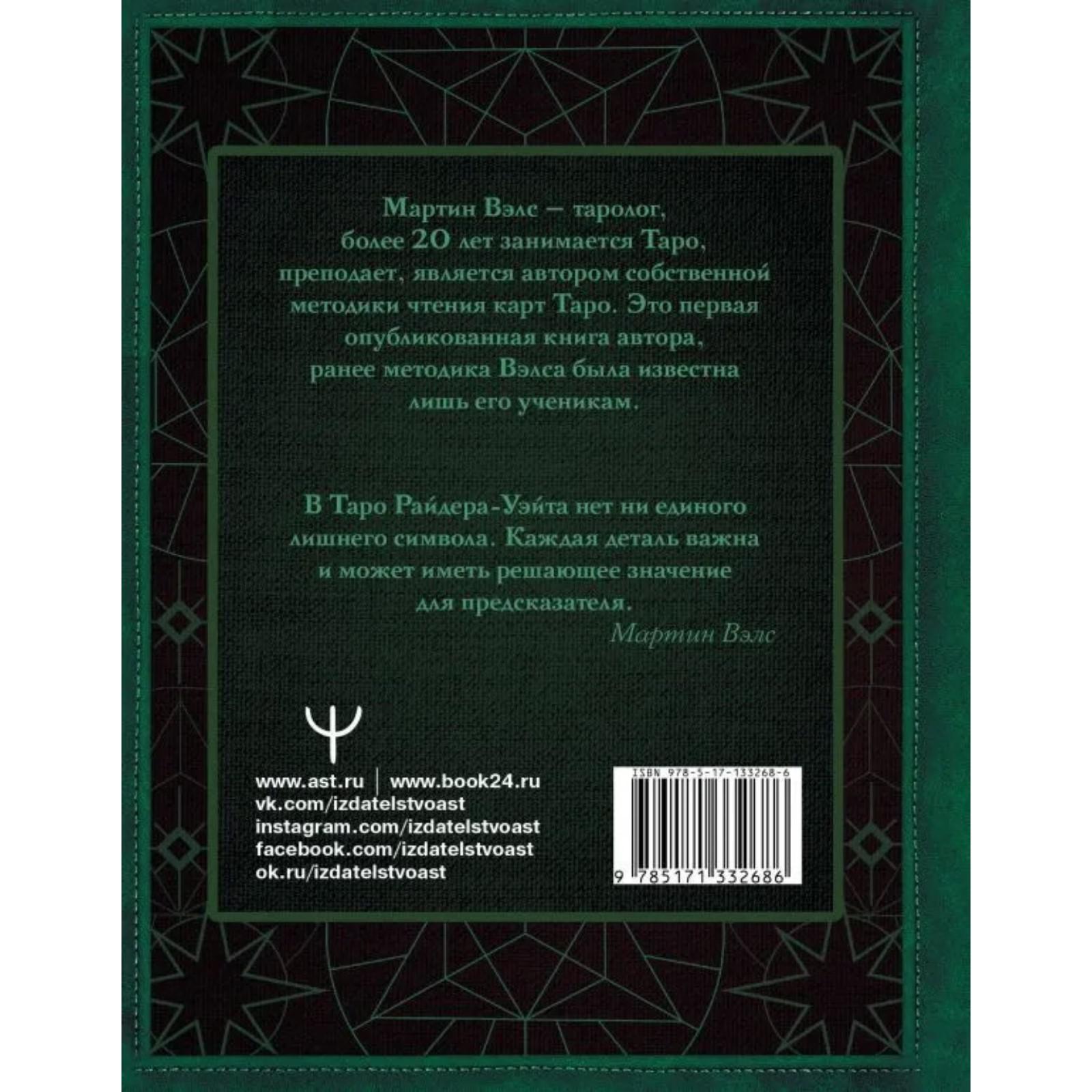 Таро Школа Талантов Уэйта Глубинная символика карт Самое подробное описание Вэлс Мартин - фото 4