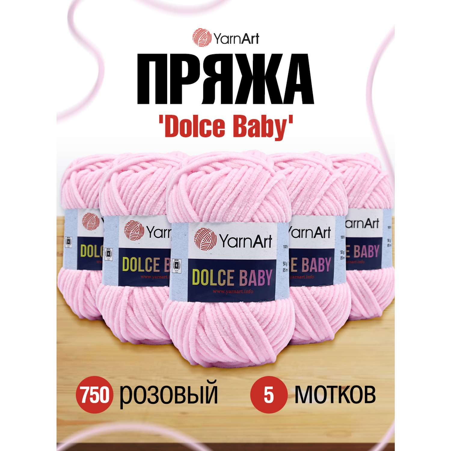 Пряжа для вязания YarnArt Dolce Baby 50 гр 85 м микрополиэстер плюшевая 5 мотков 750 розовый - фото 1