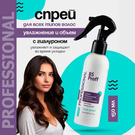 Спрей BSP bio spa Для объема волос увлажнение с гиалуроном