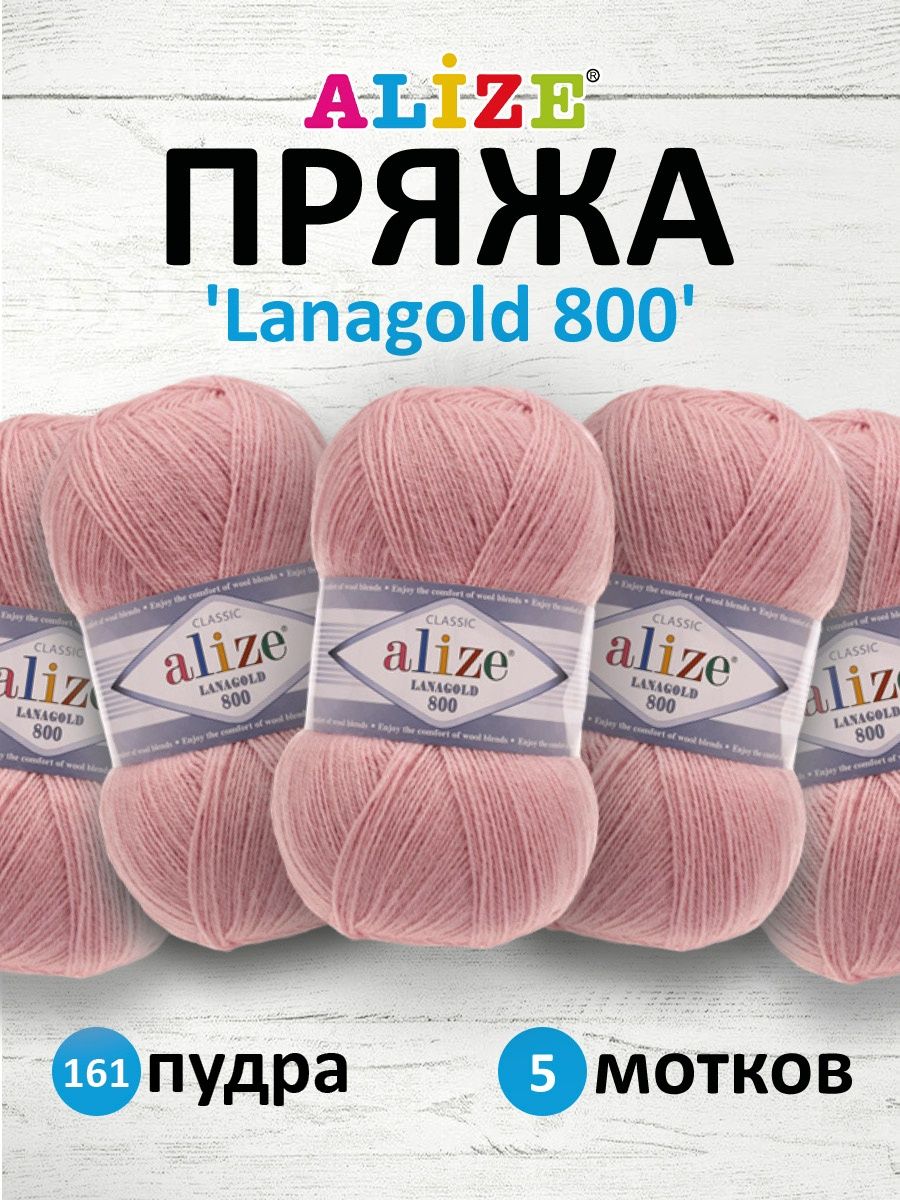 Пряжа Alize полушерстяная Lanagold 800 100 гр 730 м 5 мотков 161 пудра - фото 1