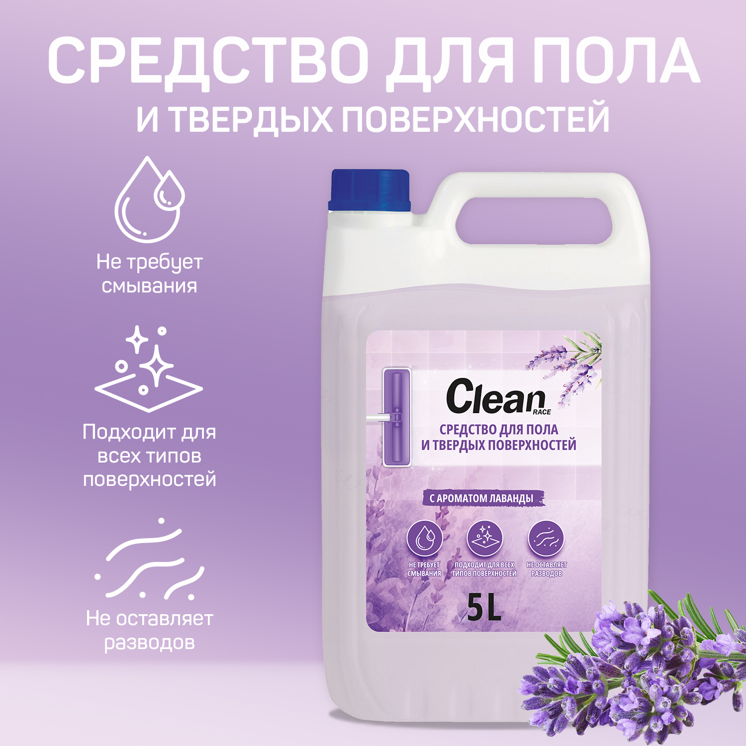 Моющее средство Clean race для мытья пола и твердых поверхностей 5 литров лаванда - фото 2