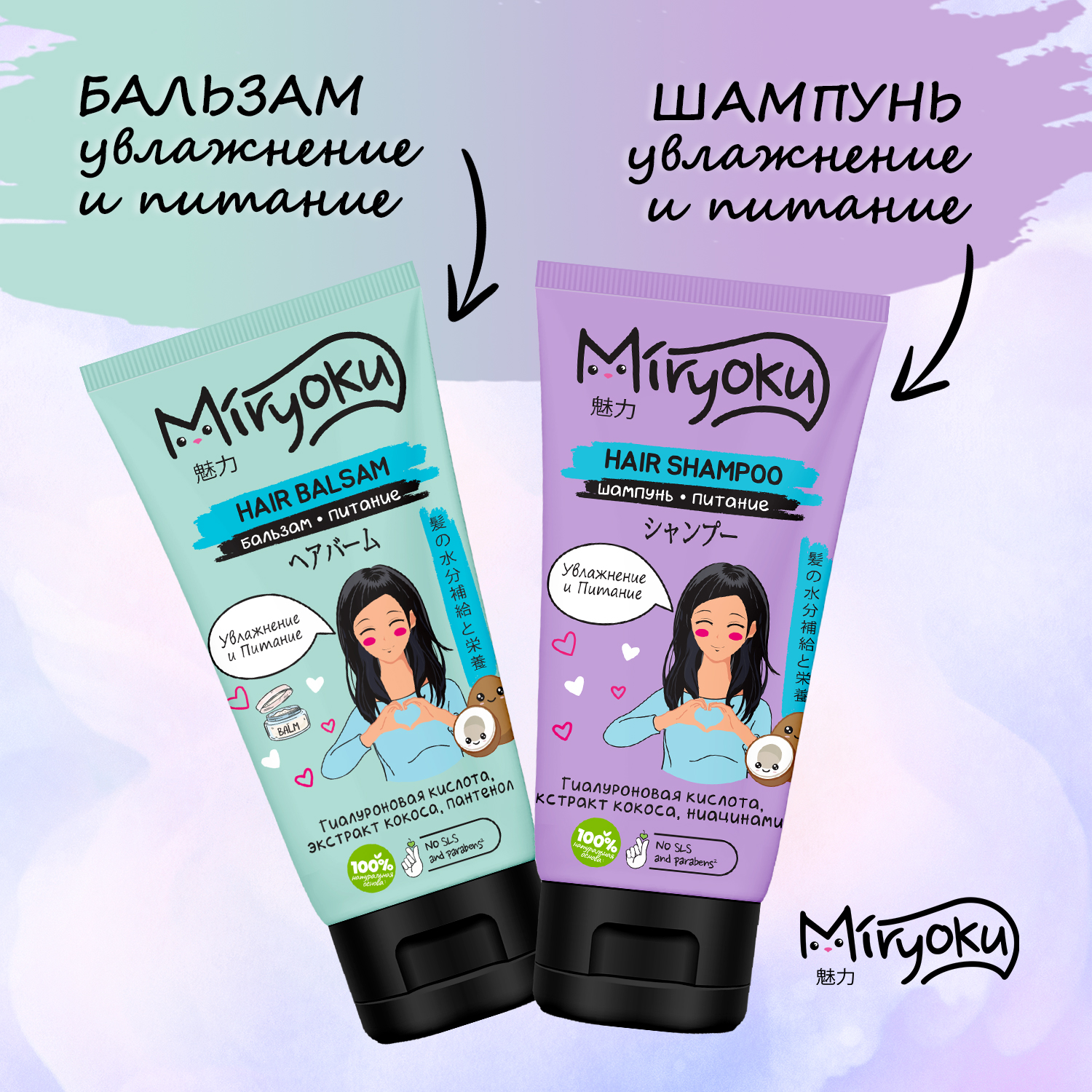 Подарочный набор hair care MIRYOKU Шампунь и бальзам увлажнение и питание - фото 1