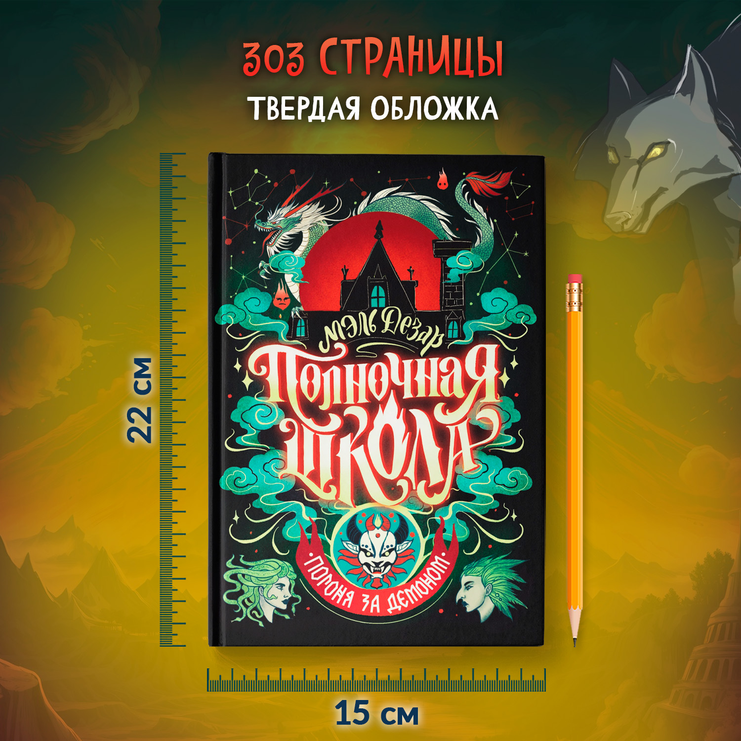 Книга Феникс Полночная школа: погоня за демоном. Молодая кровь Young Adult - фото 7