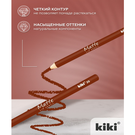 Карандаш для губ KIKI MATTE 25 коричневый