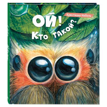 Книга Издательство Энас-книга Ой Кто такой