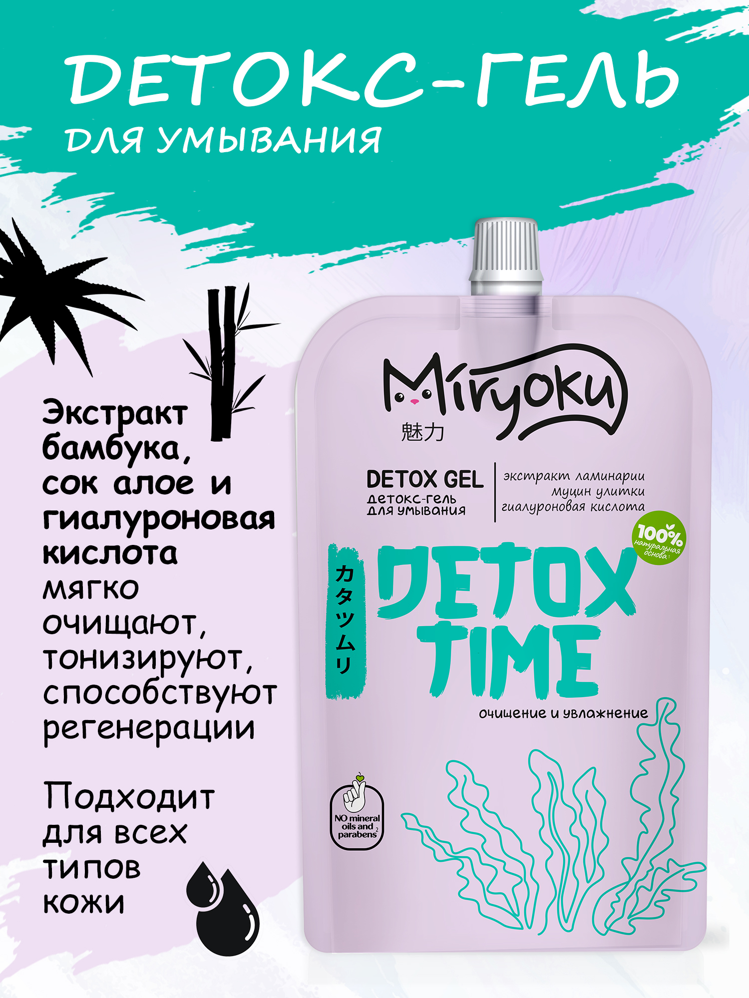 Набор MIRYOKU Face cream detox gel крем для лица и детокс-гель - фото 4