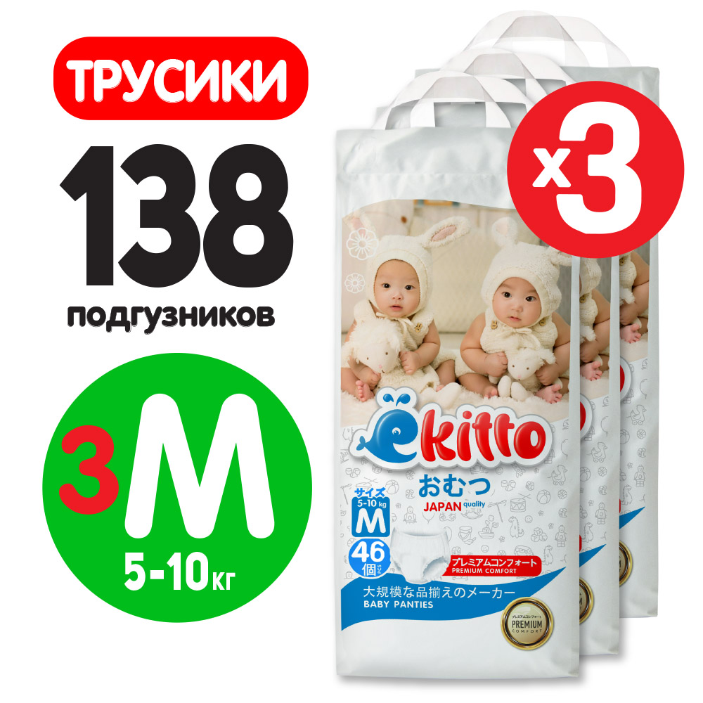 Подгузники-трусики Ekitto 3 размер M от 5-10 кг 138 шт премиум ночные дневные - фото 9