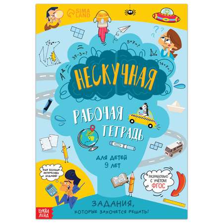 Книга Буква-ленд «Нескучная рабочая тетрадь для детей 9 лет» 36 стр.