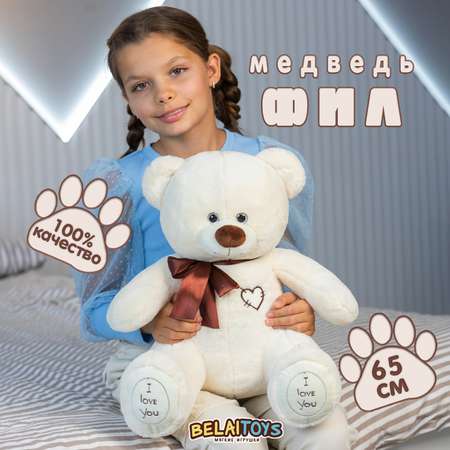 Медведь Мягкие игрушки БелайТойс Плюшевый Фил 65 см цвет латте