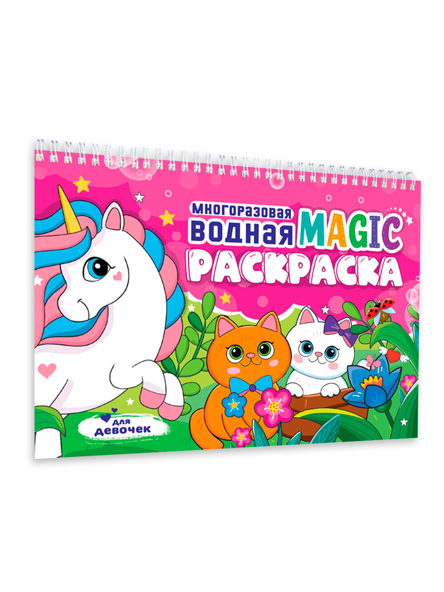 Раскраска Проф-Пресс многоразовая водная Magic на спирали А5 8 стр. Для девочек - фото 6