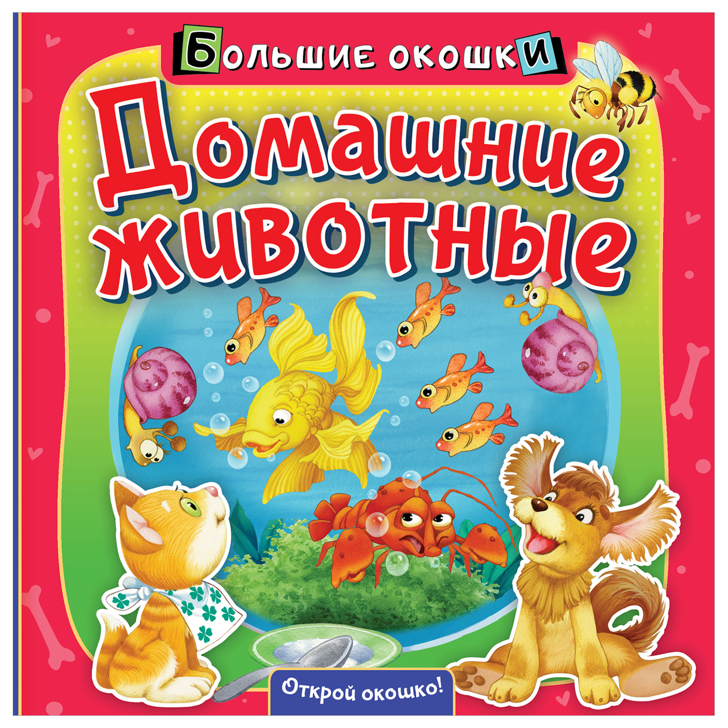 Книга Большие окошки Домашние животные - фото 1