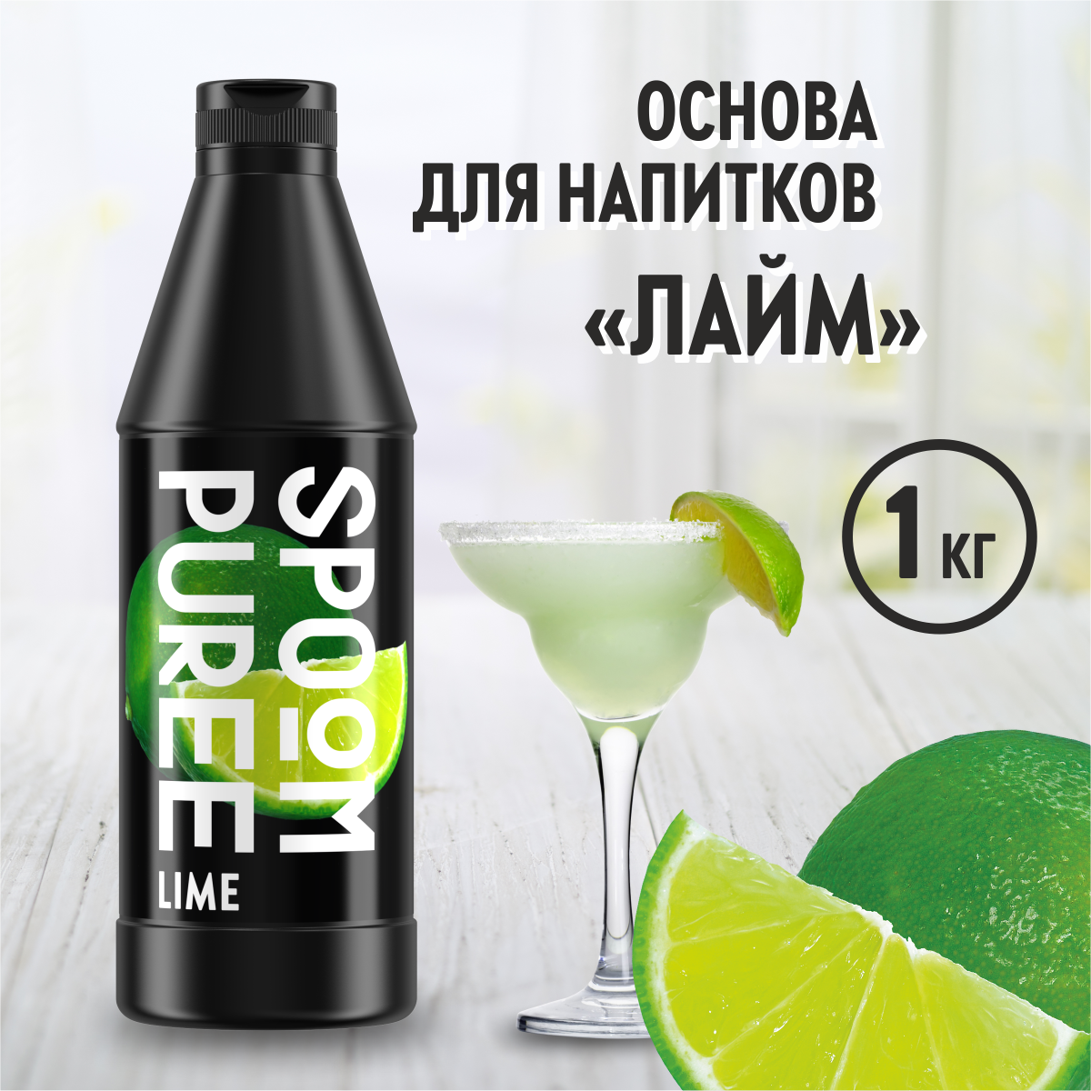 Натуральный концентрат SPOOM Puree Лайм 1кг основа для приготовления напитков и десертов - фото 1