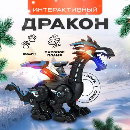 Динозавр РУ SHARKTOYS дракон ходит и дышит паром