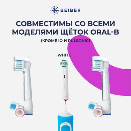 Насадка на зубную щетку BEIBER совместимая с Oral-b white 2 шт