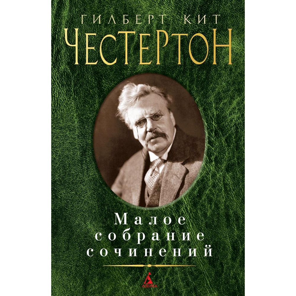 Книга АЗБУКА Малое собрание сочинений Честертон Г.К. Малое собрание сочинений - фото 1