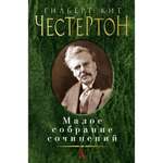 Книга АЗБУКА Малое собрание сочинений Честертон Г.К. Малое собрание сочинений