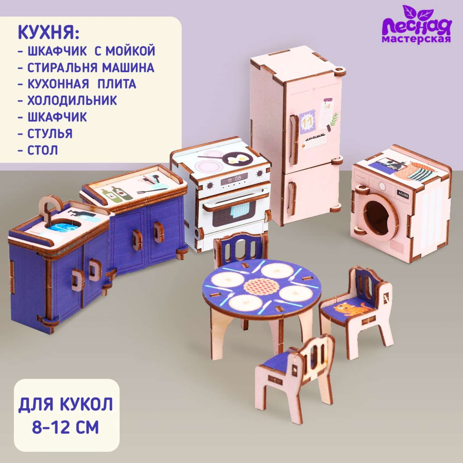 Кукольная мебель Лесная мастерская «‎Кухня»‎ 9279021 - фото 1