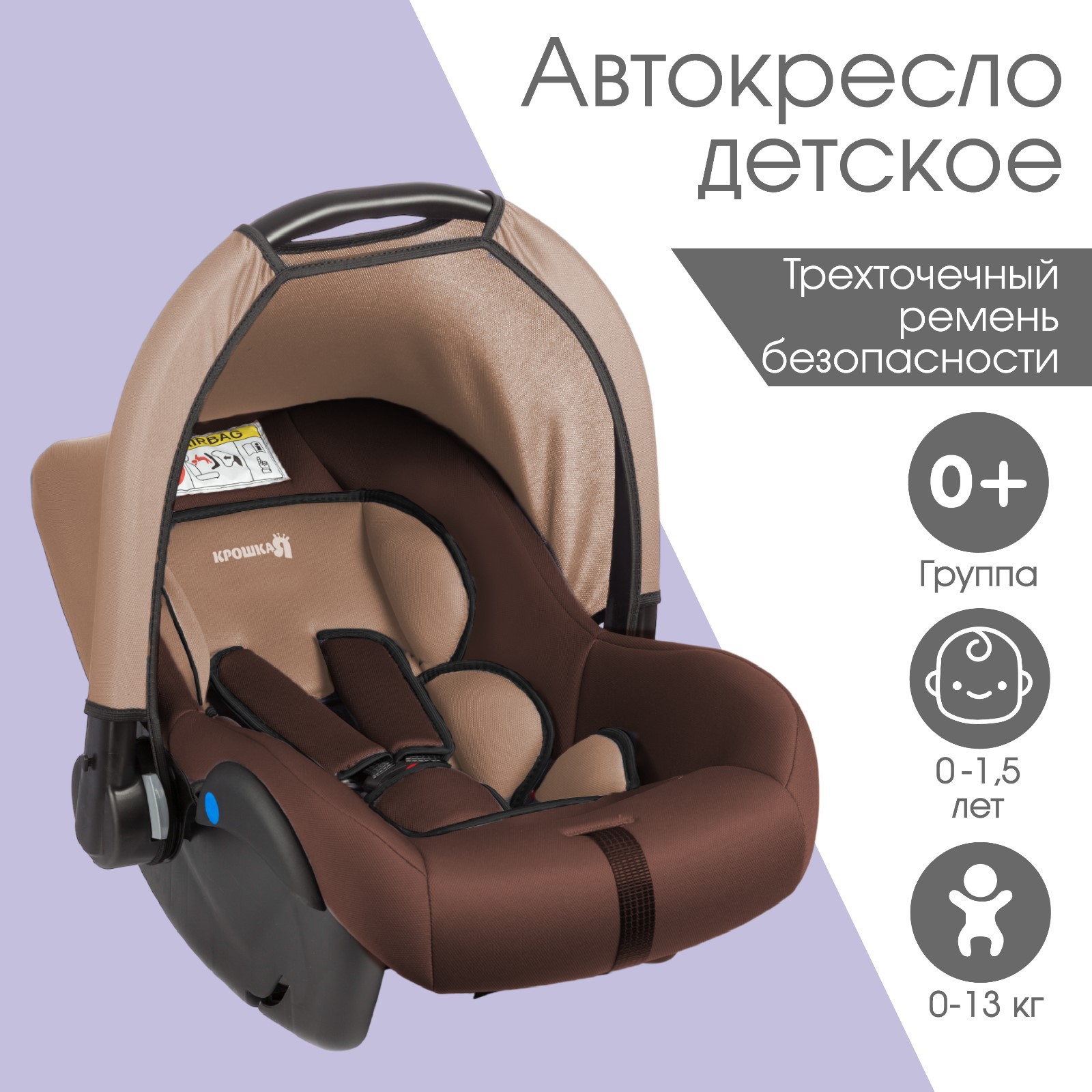 Автокресло Крошка Я детское автолюлька Крошка Я Safe + группа 0+ до 13 кг 0-1 5 лет) - фото 1