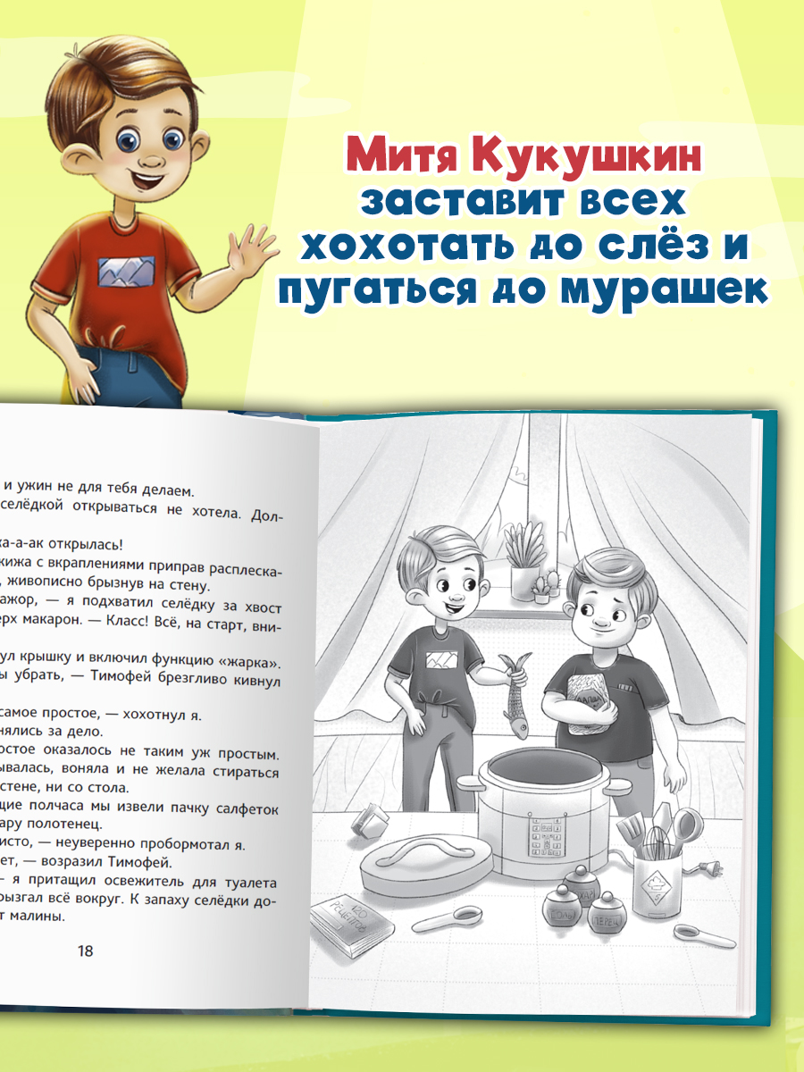 Книга Проф-Пресс смешные рассказы для детей. Приключения Мити Кукушкина. 144 стр - фото 2