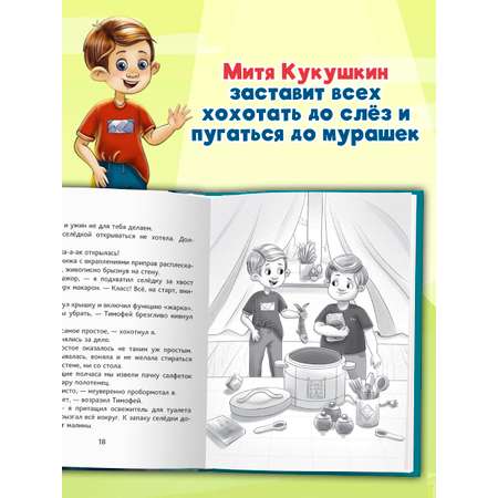 Книга Проф-Пресс смешные рассказы для детей. Приключения Мити Кукушкина. 144 стр