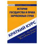 Обучающее пособие Омега-Л Краткий курс по истории государства и права зарубежных стран