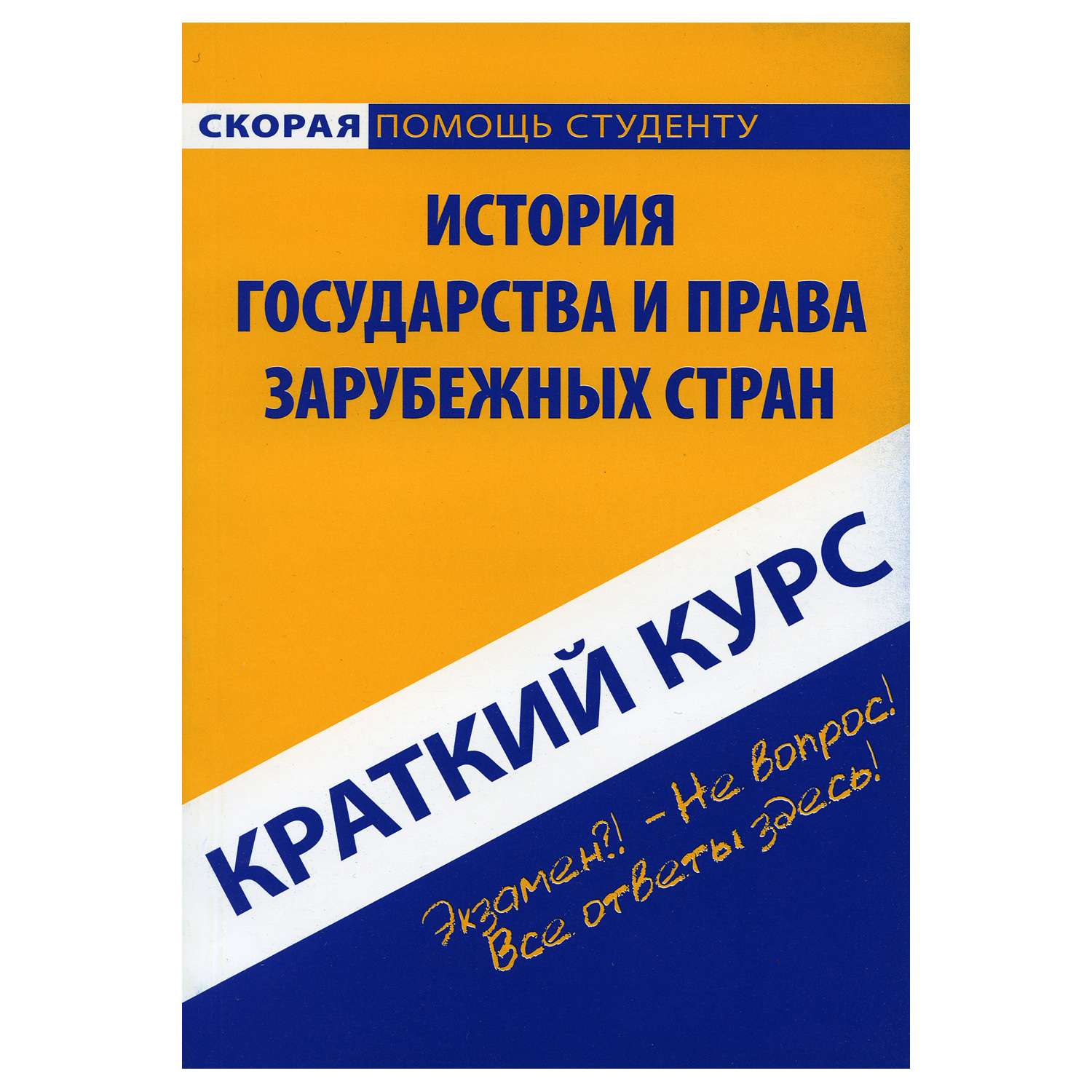 Обучающее пособие Омега-Л Краткий курс по истории государства и права зарубежных стран - фото 1