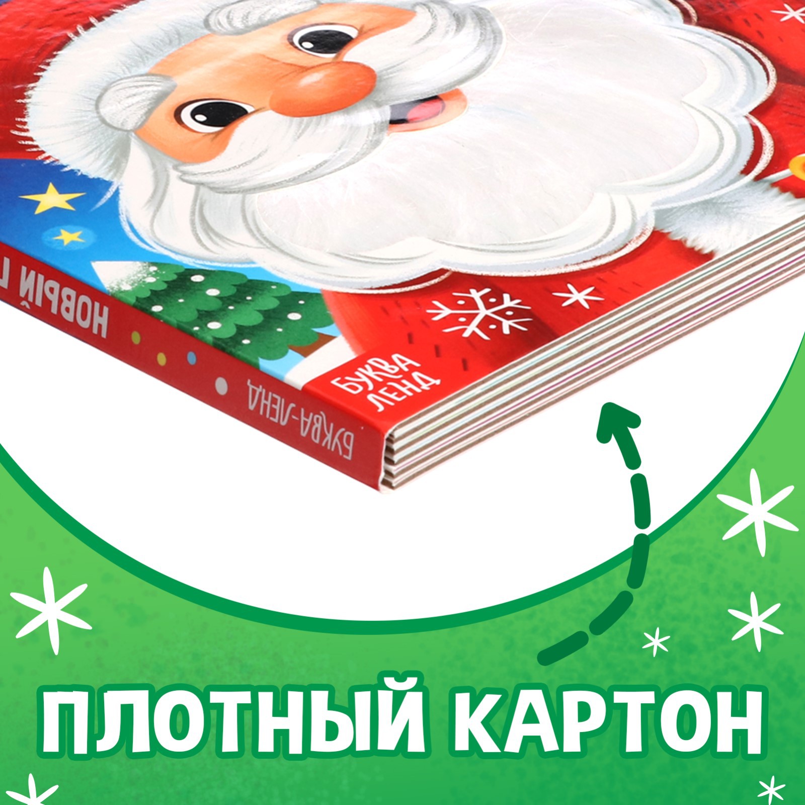 Тактильная книжка Буква-ленд «Новый год! Потрогай и погладь!» - фото 4