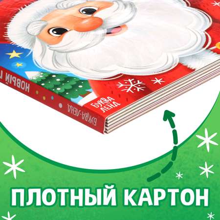 Тактильная книжка Буква-ленд «Новый год! Потрогай и погладь!»