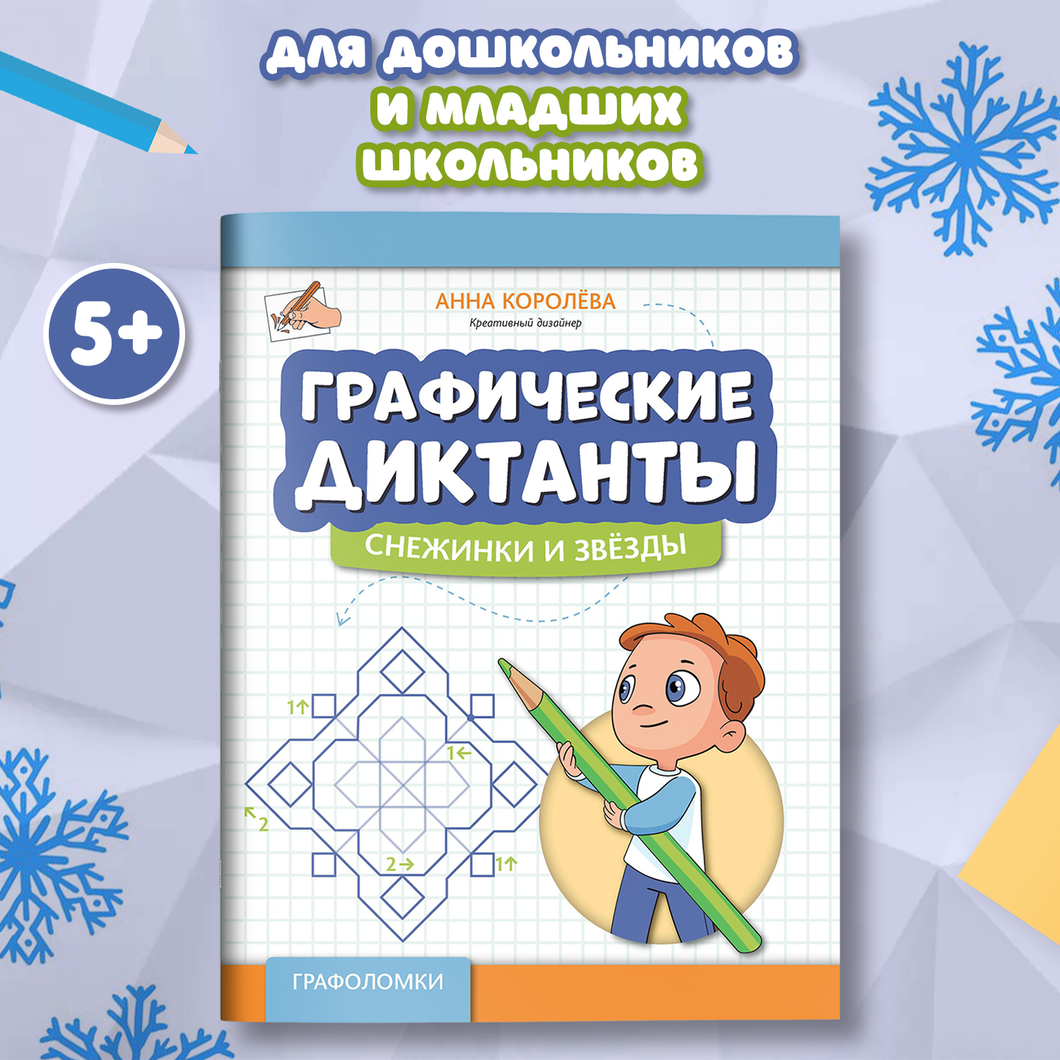 Книга Феникс Графические диктанты снежинки и звезды - фото 2