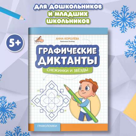 Книга Феникс Графические диктанты снежинки и звезды