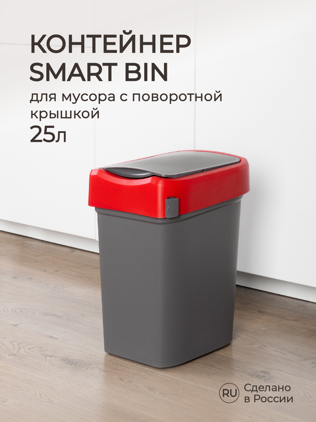 Контейнер Econova для мусора Smart Bin 25л красный - фото 1