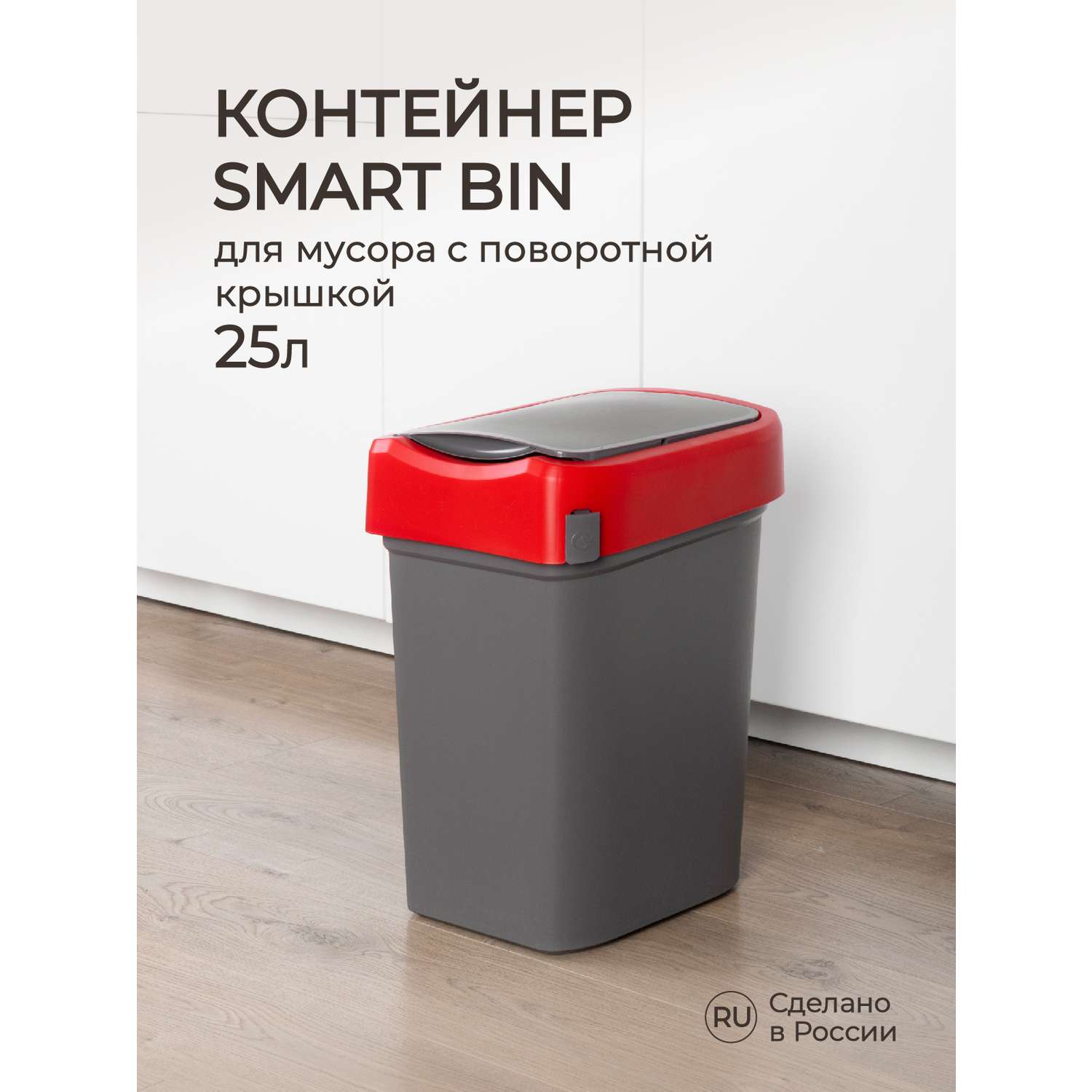 Контейнер Econova для мусора Smart Bin 25л красный - фото 1